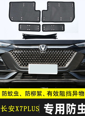 适用于 于欧尚X7汽车防虫网长安X7 PLUS中网防尘防棉絮网水箱保护