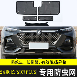 适用于 于欧尚X7汽车防虫网长安X7 PLUS中网防尘防棉絮网水箱保护
