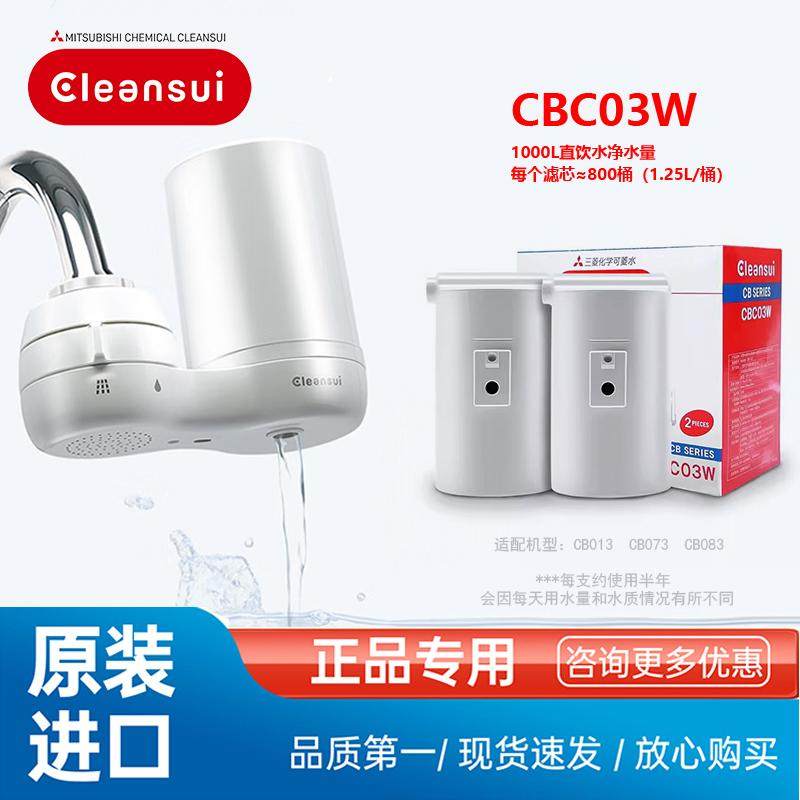 三菱Cleansui可菱水水龙头CG104净水直饮机滤芯原装进口CBC03W
