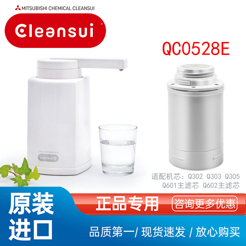 三菱Cleansui可菱水直饮净水器滤芯QC0528E日本原装进口