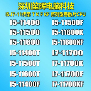 1200针 11500 CPU 11600 11700 11400 散片