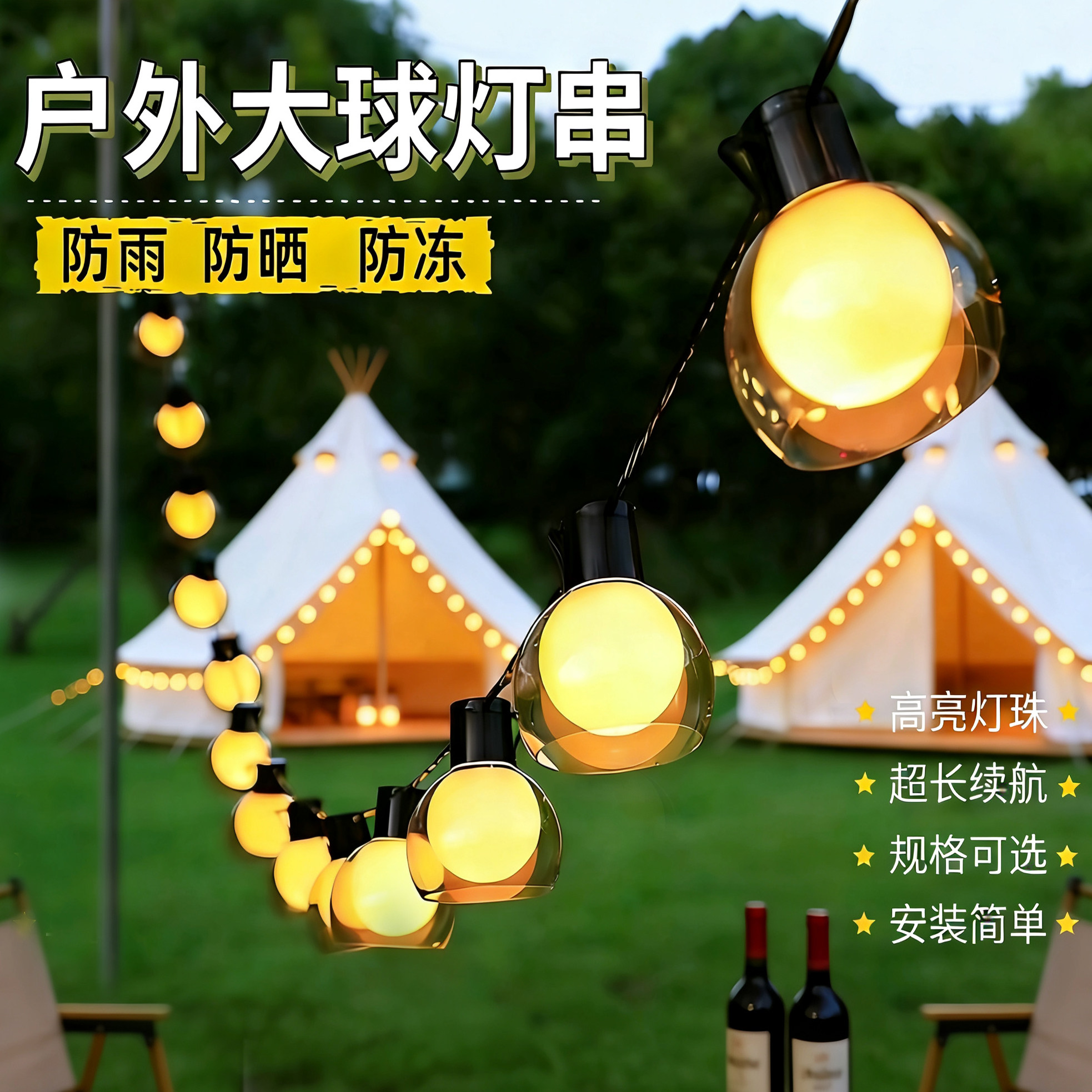 户外露营氛围灯太阳能圆球灯串彩灯串灯天幕帐篷装饰防水夜市摆摊
