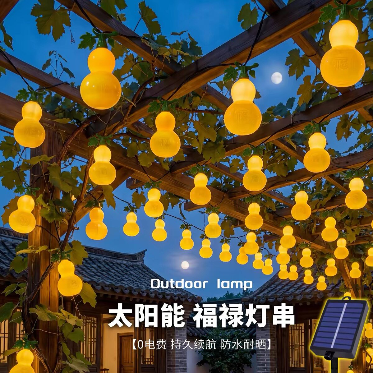 太阳能防水福禄葫芦彩灯串