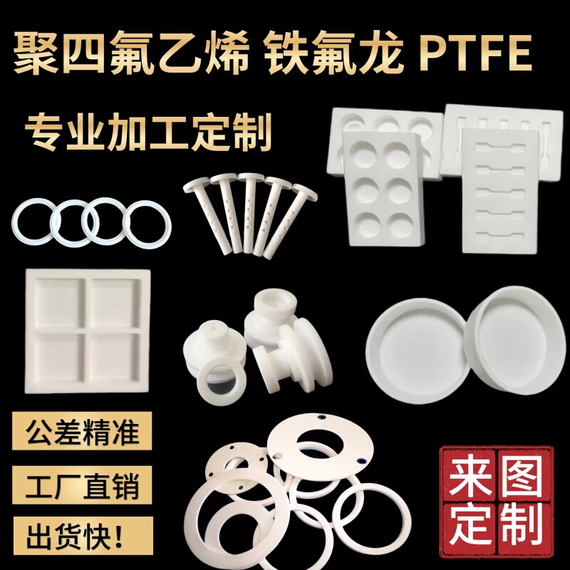 聚四氟乙烯板实验模具PTFE加工铁氟龙棒特氟龙垫片密封圈零件定制