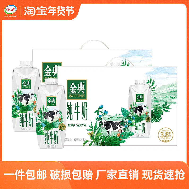 【直播推荐】伊利金典纯牛奶梦幻盖250mL*10瓶年货礼盒整箱装2箱