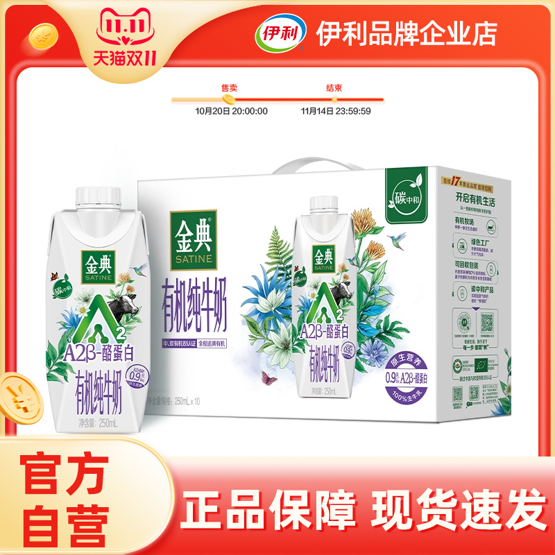 【官方自营】金典有机A2β-酪蛋白纯牛奶250ml*10盒整箱【25年7月
