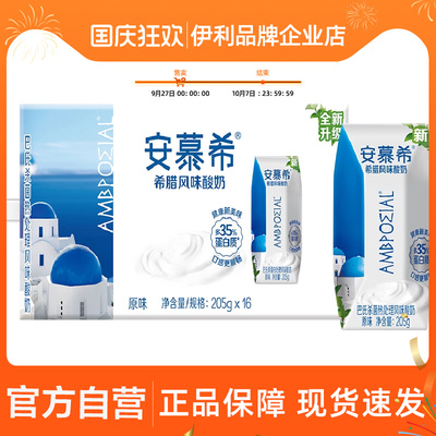 官方自营】安慕希希腊风味原味酸奶16盒整箱营养早餐便携