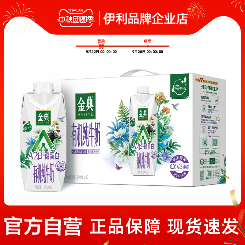 【官方自营】金典有机A2β-酪蛋白纯牛奶250ml*10盒牛奶整箱送礼