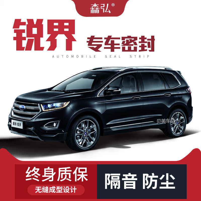福特锐界改d装专用汽车密封条 车门加装隔音条 全车装饰防尘胶条
