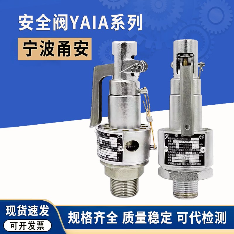 宁波甬安YA1A微启式安全阀0.30DAN15/20/25 /医用蒸汽灭菌锅配件