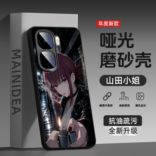 适用iqoo磨砂防摔手机壳山田小姐