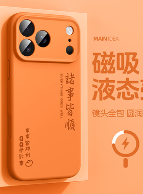 适用iPhone17pro手机壳新款苹果16Plus液态硅胶15Promax新年14por发财13简约12pm磁吸外壳11橙色air好看max套