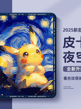 适用皮卡丘苹果平板ipad保护壳2024新款ipadpro保护套9代10梵高星空ipadair5带笔槽air4好看mini6硅胶5迷你43