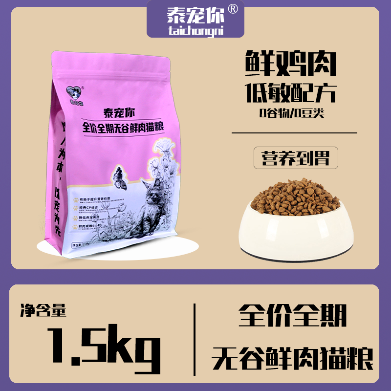 泰宠你全价无谷鲜肉猫粮试吃德文