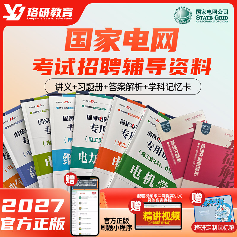 27国家电网考试资料讲义真题题库
