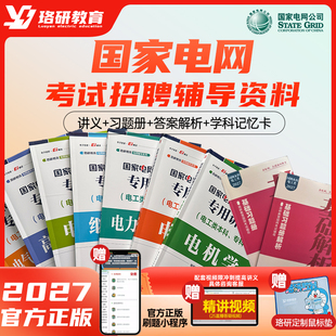 2027珞研国家电网招聘考试复习资料讲义真题强化题库刷题电气电工类专业本科专科研究生纸质培训辅导教材