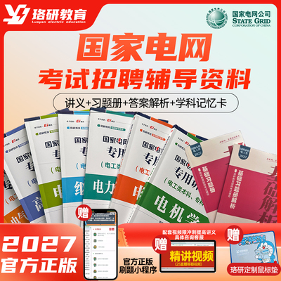 27国家电网考试资料讲义真题题库