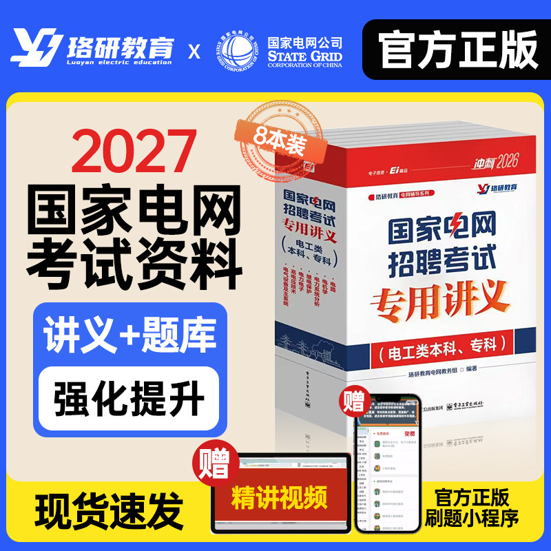 2027珞研国家电网招聘考试资料