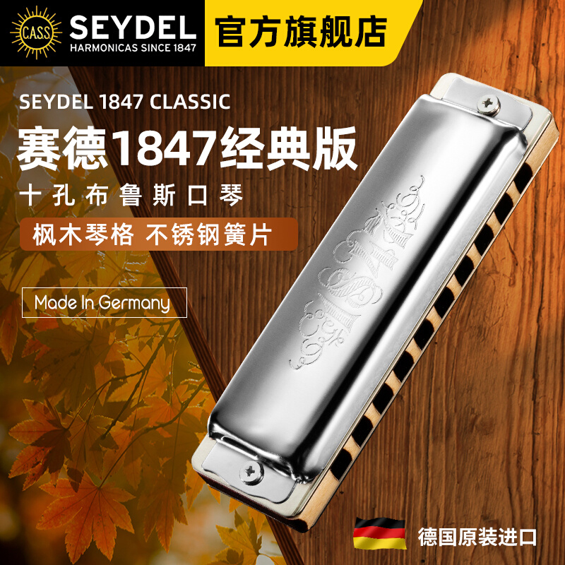 德国口琴赛德SEYDEL十孔专业高级蓝调1847C木格口琴1847 CLASSIC