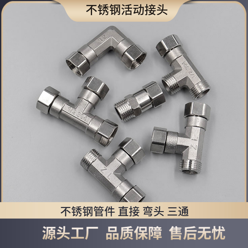 不锈钢活动接头直接弯头三通4分
