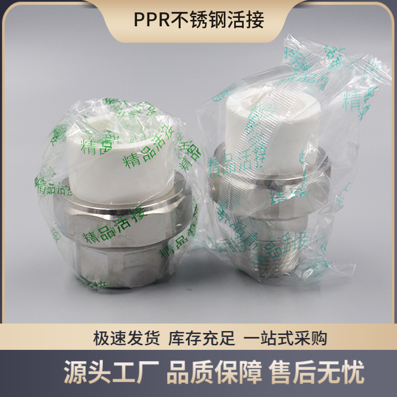 PPR不锈钢活接2025324分6分