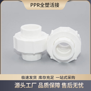 PPR全塑活接  热熔双活动 活接 含垫子白色加厚20 25 32 40 50 63