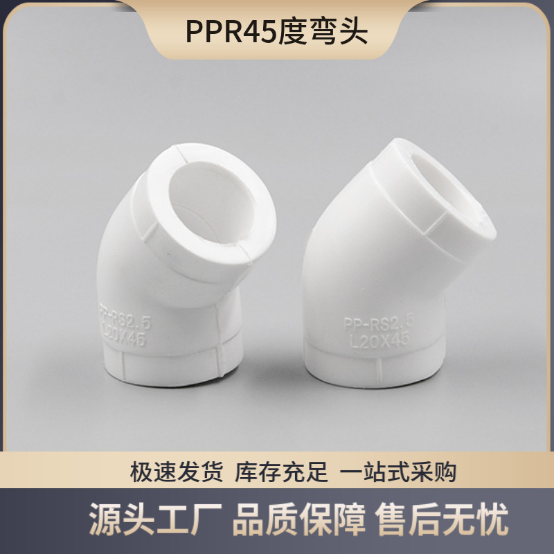ppr45度弯头 热熔管件对接 弯头加厚20 25 32 40 50 63