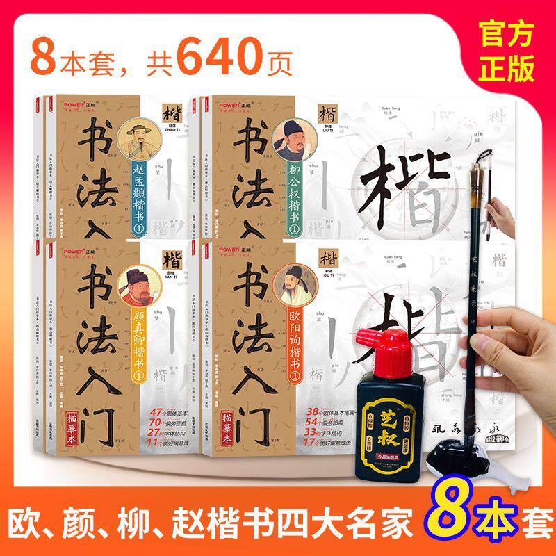 书法入门楷书四大名家8本套 欧阳询颜真卿赵孟頫柳公权毛笔书法套装初学者入门毛笔书法字帖楷书描红临摹本