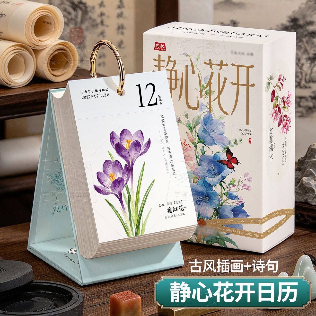 2027新款古风花卉静心台历双面