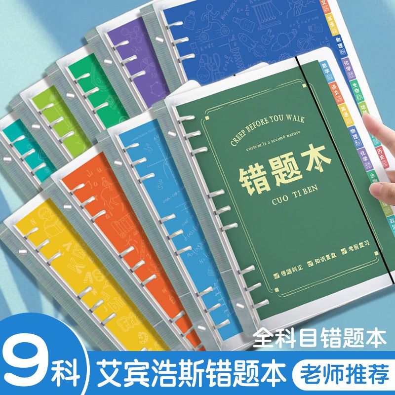 初高中活页可拆错题本全科通用图片