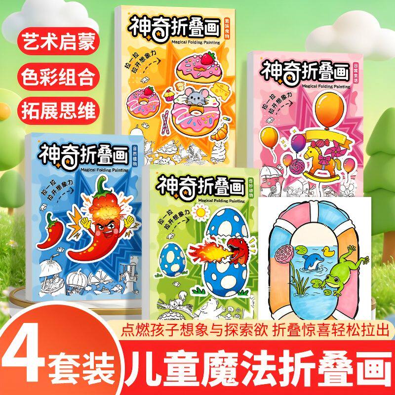 趣味折叠书彩色魔法折叠绘画本儿童益智创意少儿兴趣涂鸦临摹画册