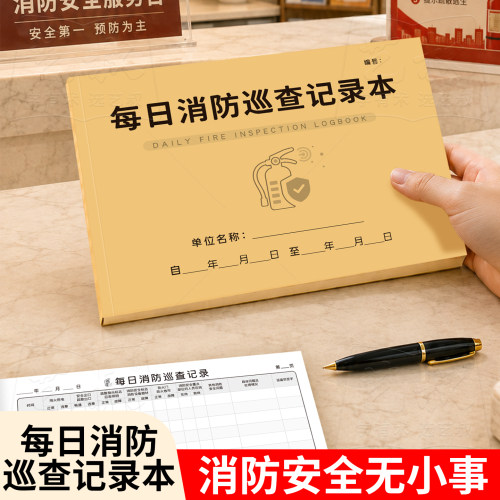消防防火巡查值班记录本