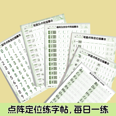 幼升小点阵控笔训练字帖英文字母拼音数字笔画偏旁临摹描红练字本硬笔书法描红本子练习字帖正楷入门临摹专用