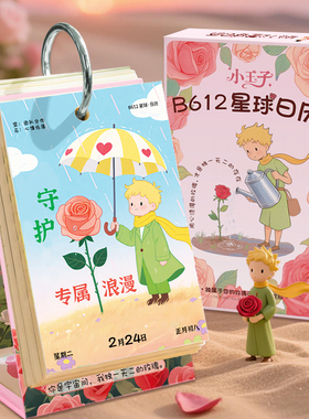 2026年小王子B612星球日历高颜值创意卡通桌面摆件装饰趣味解压励志文字暖心治愈系插画立式手撕台历