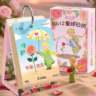 2026年小王子B612星球日历高颜值创意卡通桌面摆件装 手撕台历 饰趣味解压励志文字暖心治愈系插画立式