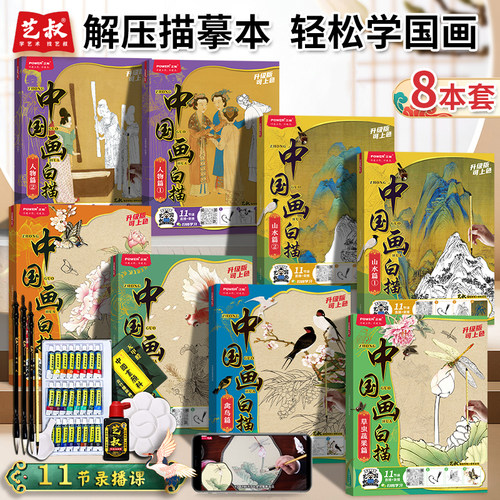 中国画白描8本套装 工笔画底稿大图临摹画册 初学者入门上色描摹