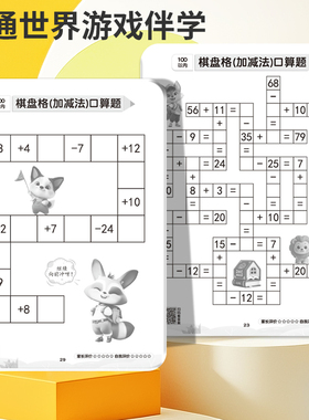 数学100以内趣味棋盘格加减法口算题数独游戏训练专注专项练习册