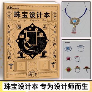 珠宝设计本珠宝设计绘图入门 珠宝设计草稿纸 珠宝首饰制作手册首饰设计绘图本首饰珠宝设计手册新手绘图入门