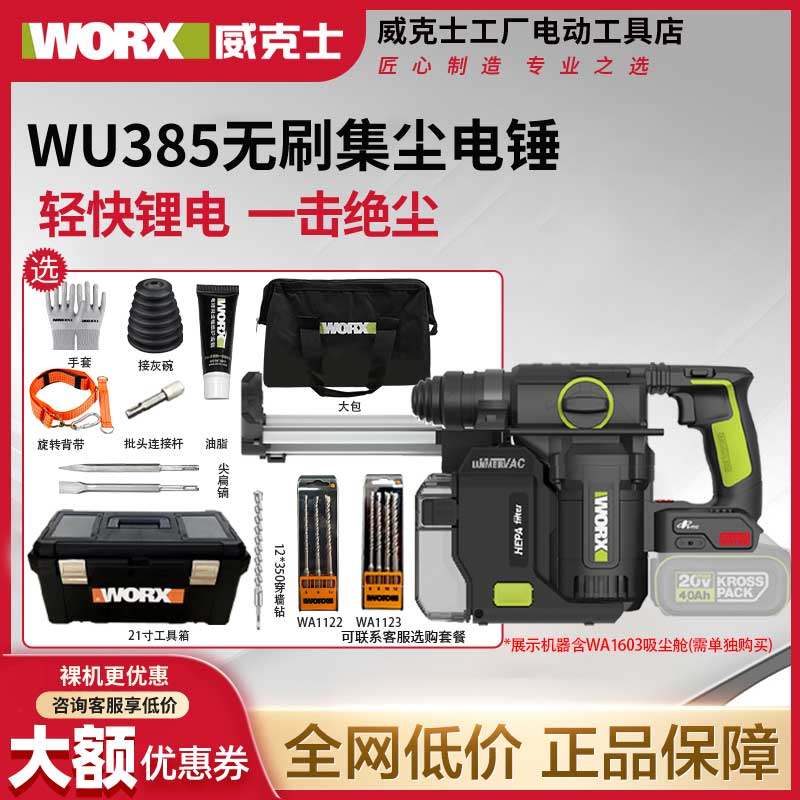 威克士WU385锂电吸尘集尘中重型电锤冲击钻两用混凝土钻墙WU391T