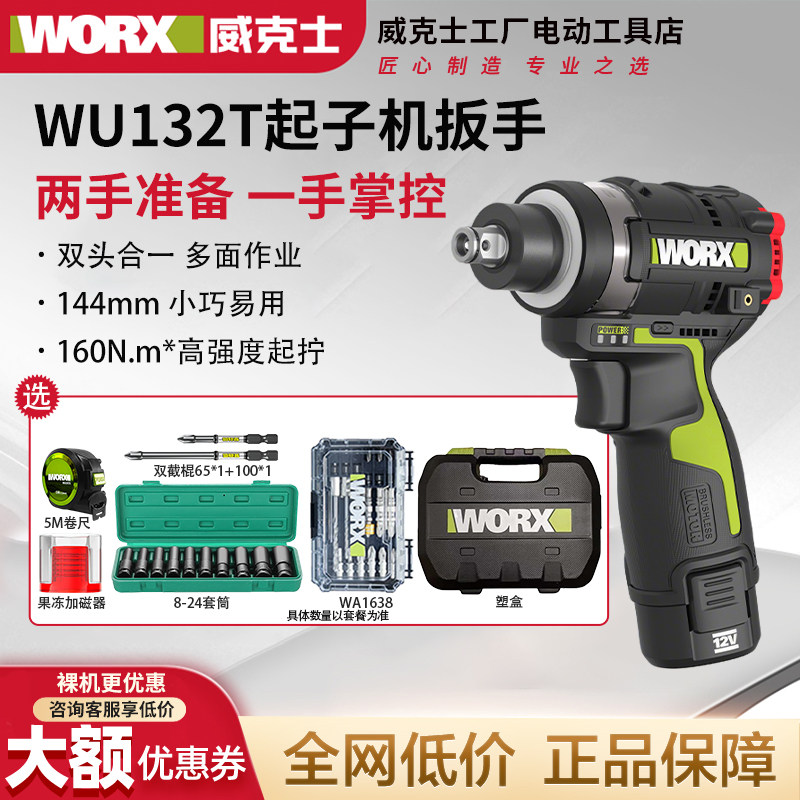 威克士两用冲击扳手WU132T图片