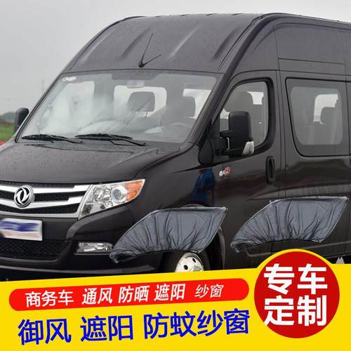 东风御风商务车窗帘防晒遮阳帘防蚊虫纱窗通风透气网蚊帐防蚊网纱