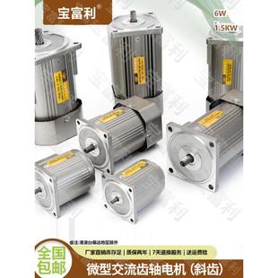 宝富利微型齿轴60W250W斜齿电机单相220V三相380V不带减速箱齿轮