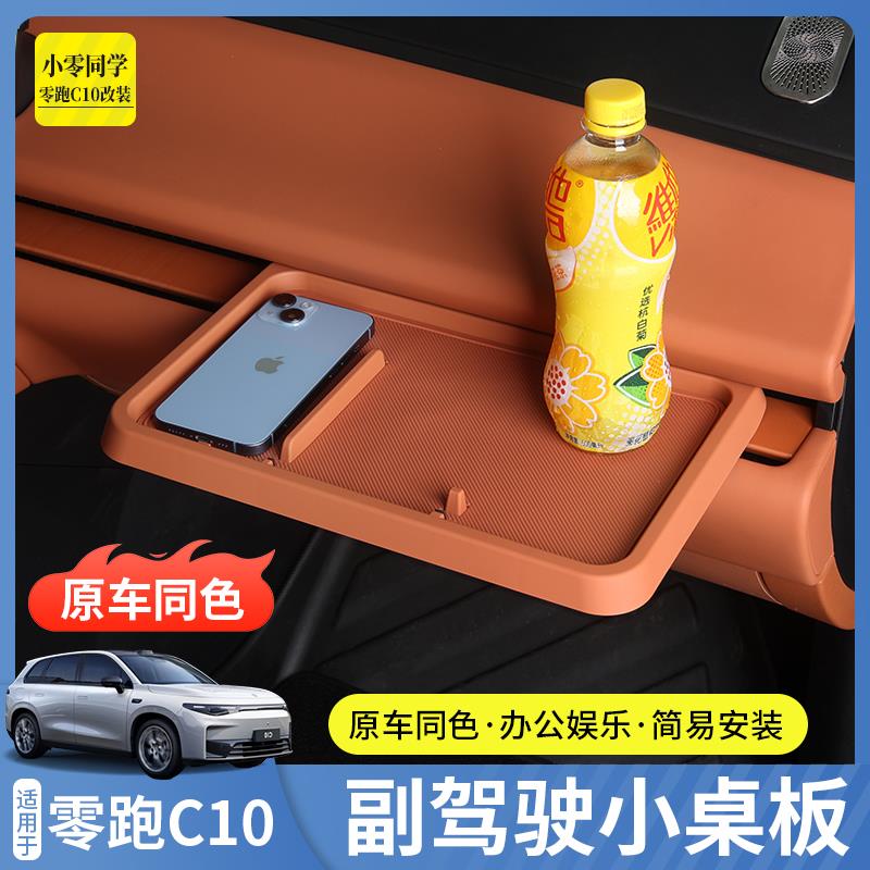 零跑C10中控台储物盒置物收纳盒副驾驶小桌板汽车用品C16改装配件