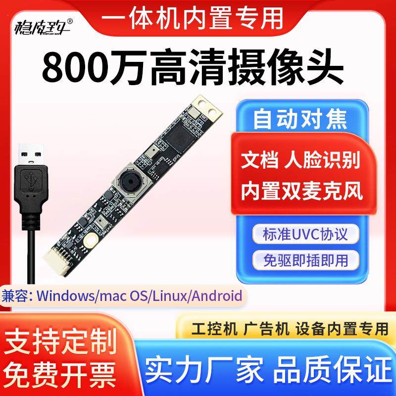 800万自动对焦摄像头 人脸识别一体机专用带麦免驱动usb工业相机