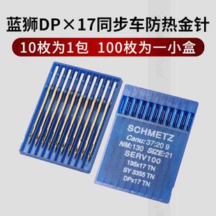 DPX17 德国蓝狮电脑车针 同步车高头车针防熔热金针耐高温机针
