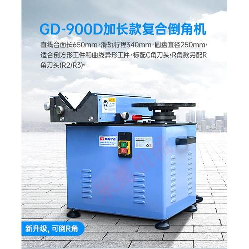 GD-900滑轨倒角机C角R角模具倒角厂家钢铝件多功能台式覆合倒角机
