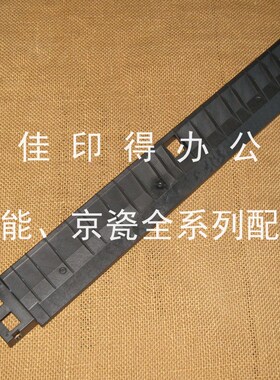 京瓷TASKalfa4002/5002/6002/6003/5003/40Q03i装订器导板D1导板