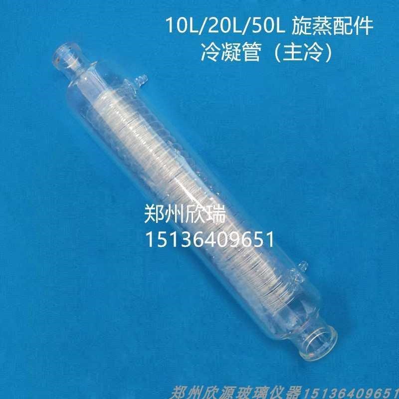 旋转蒸发仪10L/20L/50L旋转蒸发器配件蛇形冷凝管主X冷副冷冷凝管