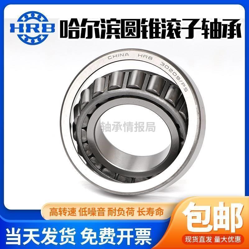 哈尔滨HRB圆锥滚子轴承30230 30232 3B0234 30236 30238 30240 X