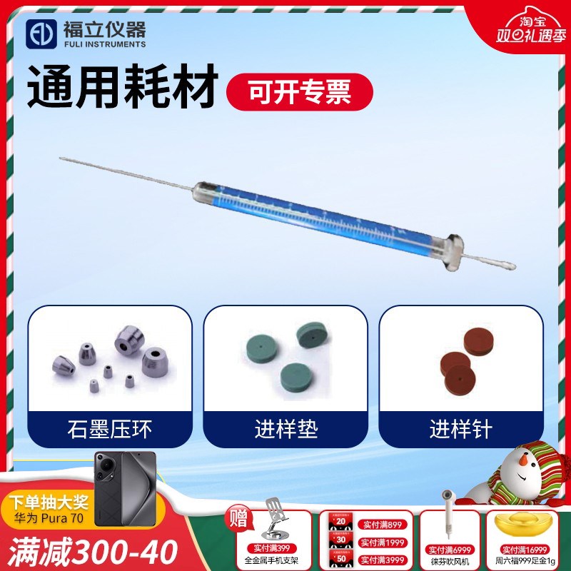 福立通用耗材 GC自动进q样针/进样垫(谱立)EC HT/石墨垫(谱立)